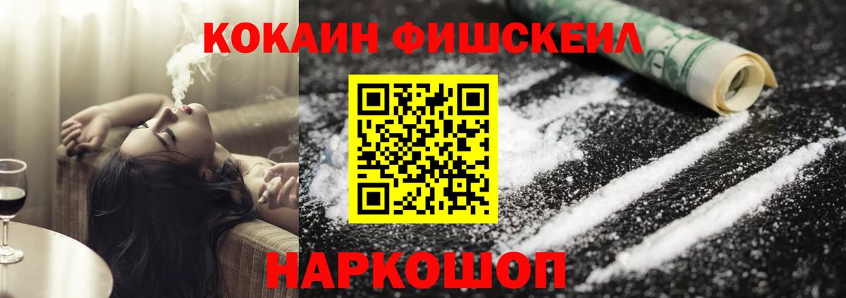 Cocaine Fish Scale Фрязино